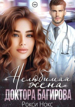 Нелюбимая жена доктора Багирова