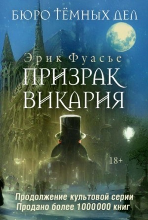 Призрак Викария