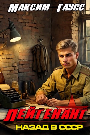 Лейтенант. Назад в СССР. Книга 8