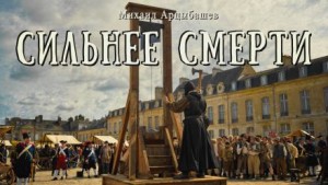Сильнее смерти