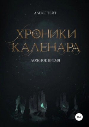 Ложное время