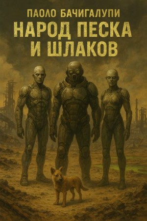Народ песка и шлаков
