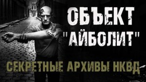 Секретные архивы НКВД. Объект “Айболит”