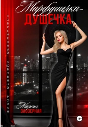 Марфушечка – Душечка