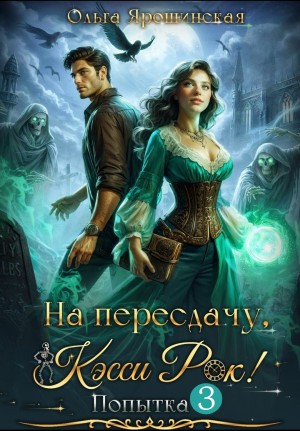 На пересдачу, Кэсси Рок! Попытка 3