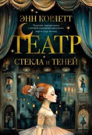 Театр стекла и теней