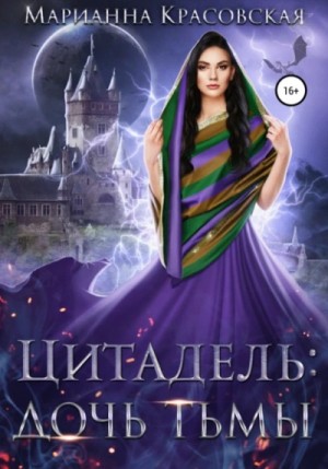 Цитадель. Книга 2. Дочь тьмы