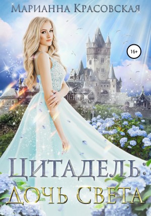 Цитадель. Книга 1. Дочь света