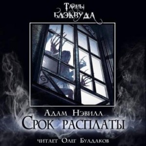 Срок расплаты