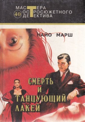 Смерть и танцующий лакей