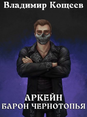 Аркейн. Барон Чернотопья