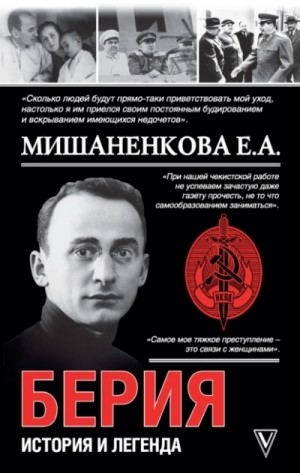 Берия. История и легенда
