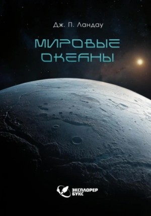 Мировые океаны