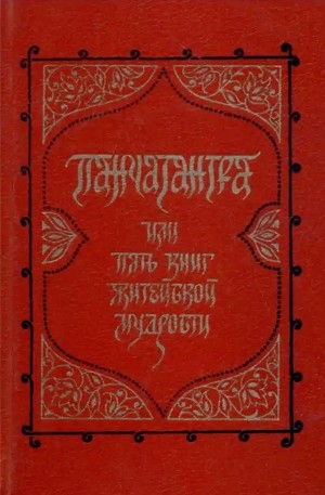 Панчатантра. Пять книг житейской мудрости