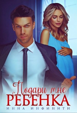 Подари мне ребенка