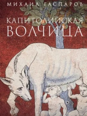 Капитолийская волчица. Рим до цезарей
