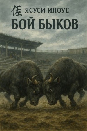 Бой быков