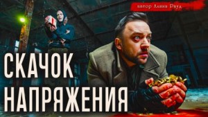 Скачок напряжения