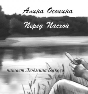 Перед Пасхой