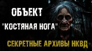Секретные архивы НКВД. Объект “Костяная нога”