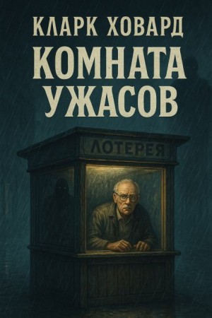 Комната ужасов