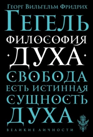 Философия духа