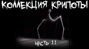 Коллекция крипоты. Часть 11