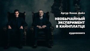 Необычайный эксперимент в Кайнплатце