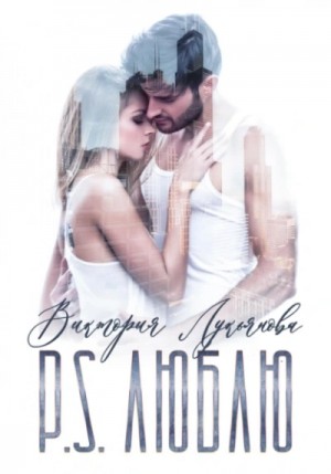 P.S. Люблю