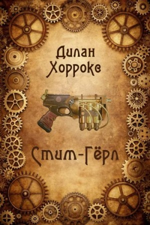 Стим-Гёрл