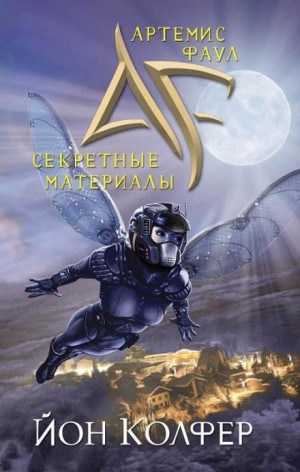 Артемис Фаул. Секретные материалы