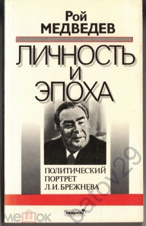 Л. И. Брежнев. Личность и эпоха