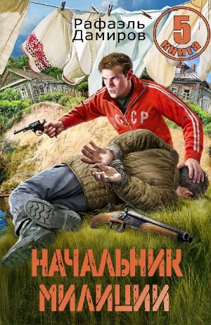 Начальник милиции 5