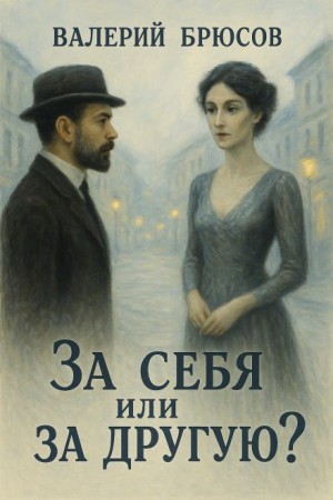 За себя или за другую?