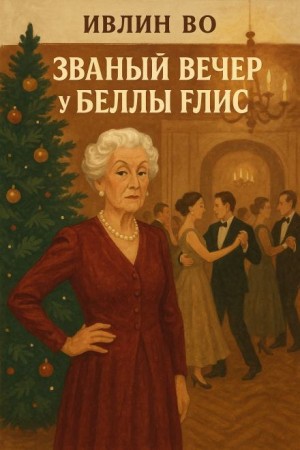Званый вечер у Беллы Флис