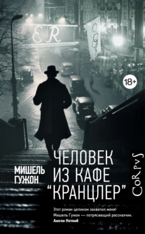 Человек из кафе “Кранцлер”