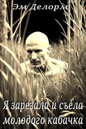 Я зарезала и съела молодого кабачка