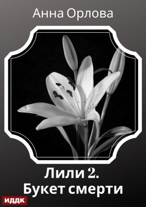 Лили. Дело 2. Букет смерти