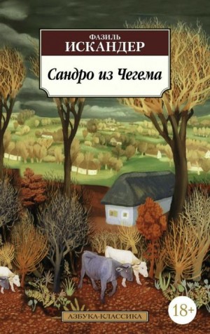 Сандро из Чегема