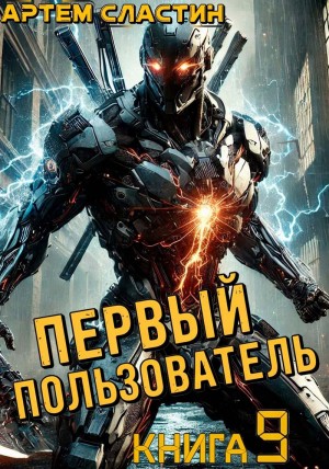 Первый пользователь. Книга 9
