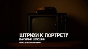 Штрихи к портрету