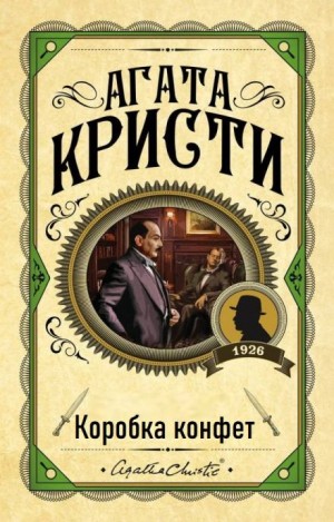 10. Коробка шоколада / Коробка конфет