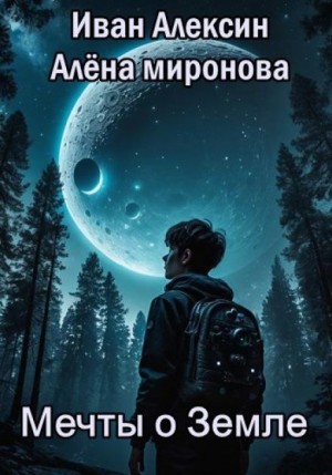 Мечты о Земле