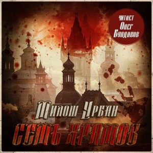 Семь храмов