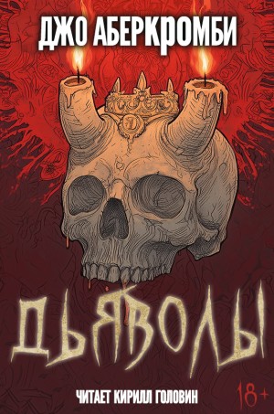 Дьяволы