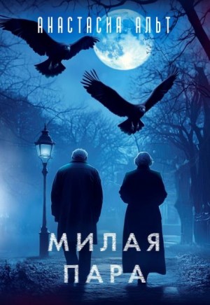 Милая пара