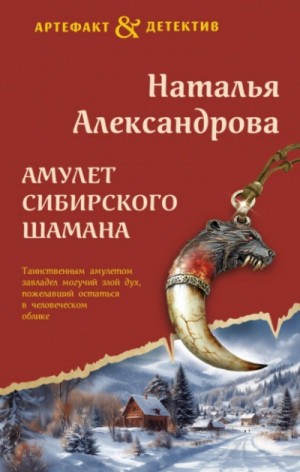 Амулет сибирского шамана