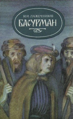 Басурман