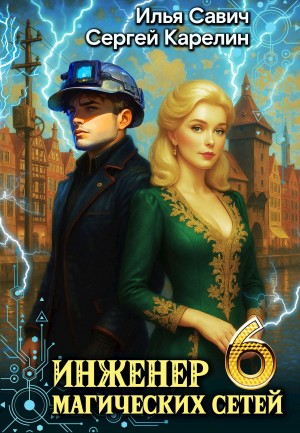 Инженер магических сетей 6