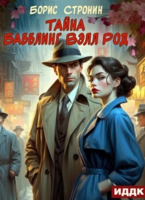 Тайна Бабблинг Вэлл Род